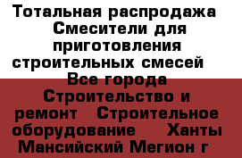 Тотальная распродажа / Смесители для приготовления строительных смесей  - Все города Строительство и ремонт » Строительное оборудование   . Ханты-Мансийский,Мегион г.